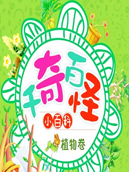 Cover image for 千奇百怪小百科：植物卷